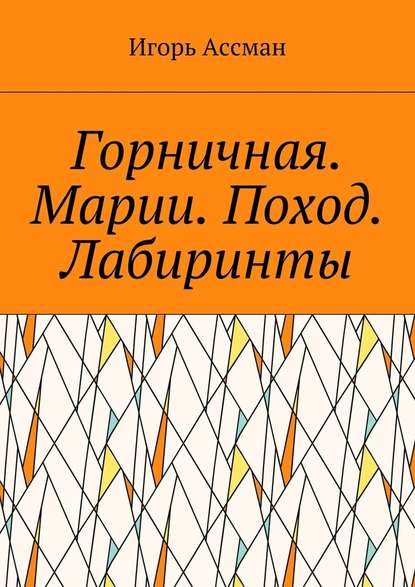 Горничная. Марии. Поход. Лабиринты Горничная. Марии. Поход. Лабиринты