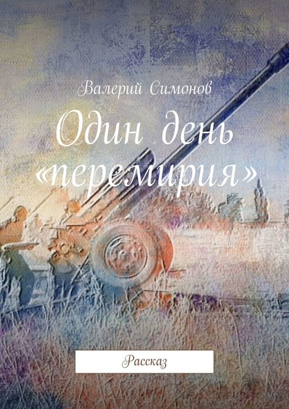 Один день «перемирия». Рассказ