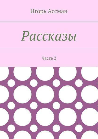 Рассказы. Часть 2 Рассказы. Часть 2