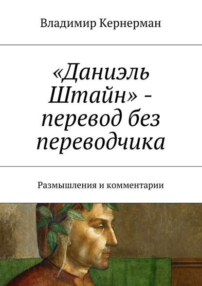 «Даниэль Штайн» – перевод без переводчика. Размышления и комментарии «Даниэль Штайн» – перевод без переводчика. Размышления и комментарии