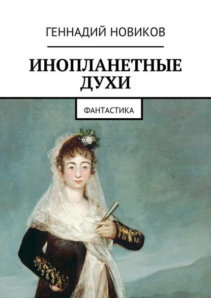 Инопланетные духи. Фантастика Инопланетные духи. Фантастика
