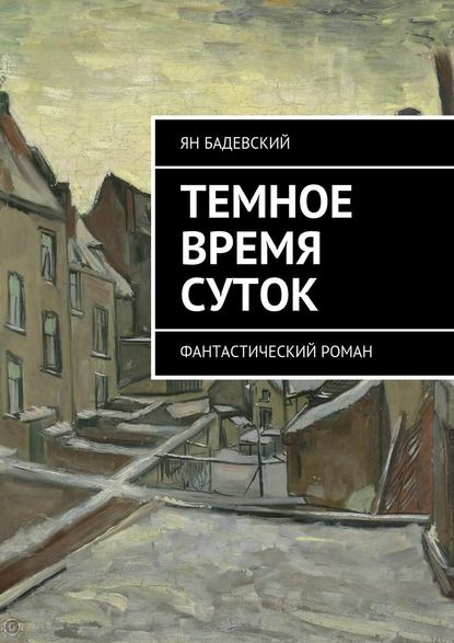 Темное время суток. Фантастический роман Темное время суток. Фантастический роман