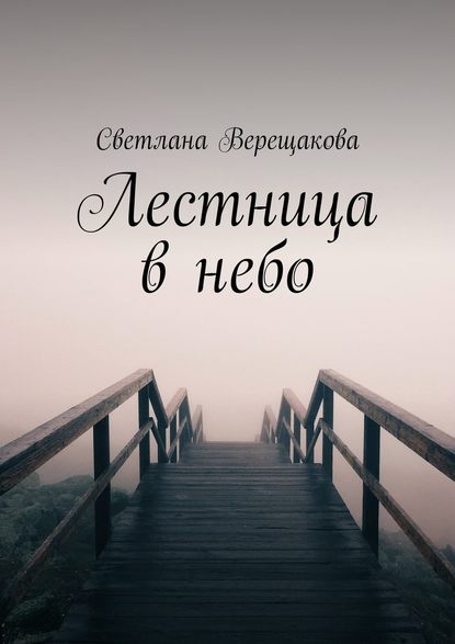 Лестница в небо Лестница в небо