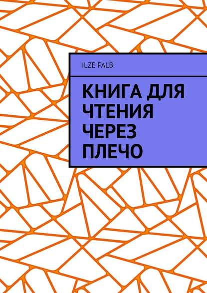 Книга для чтения через плечо Книга для чтения через плечо