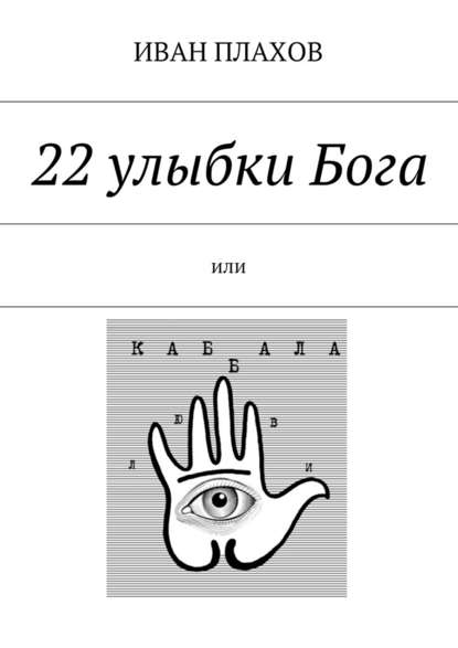 22 улыбки Бога. или Каб(б)ала любви 22 улыбки Бога. или Каб(б)ала любви