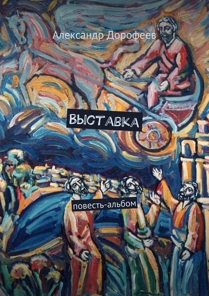 Выставка. Повесть-альбом Выставка. Повесть-альбом