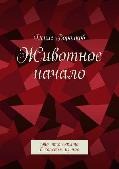 Животное начало. То, что скрыто в каждом из нас Животное начало. То, что скрыто в каждом из нас