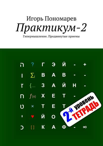 Практикум-2. Гипермышление. Продвинутые приемы Практикум-2. Гипермышление. Продвинутые приемы