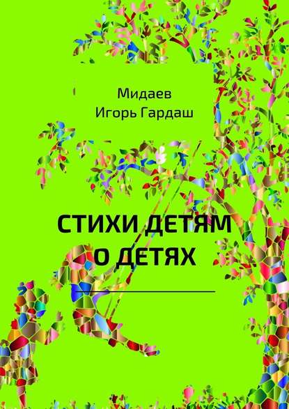 Стихи детям о детях Стихи детям о детях