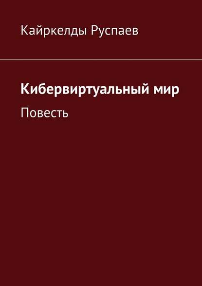 Кибервиртуальный мир. Повесть Кибервиртуальный мир. Повесть