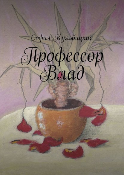 Профессор Влад Профессор Влад