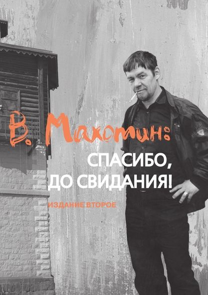 В. Махотин: спасибо, до свидания! Издание второе В. Махотин: спасибо, до свидания! Издание второе