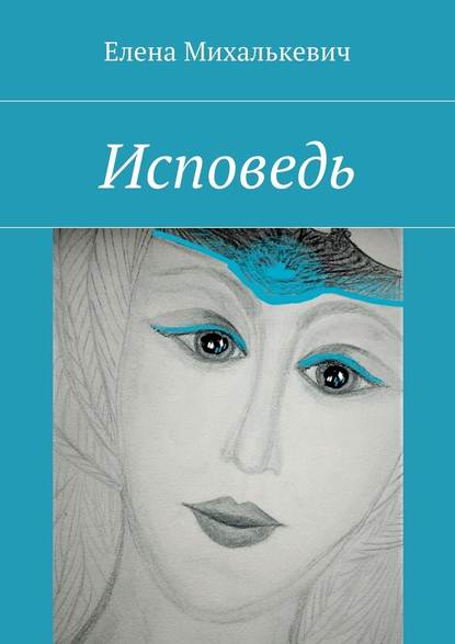 Исповедь Исповедь