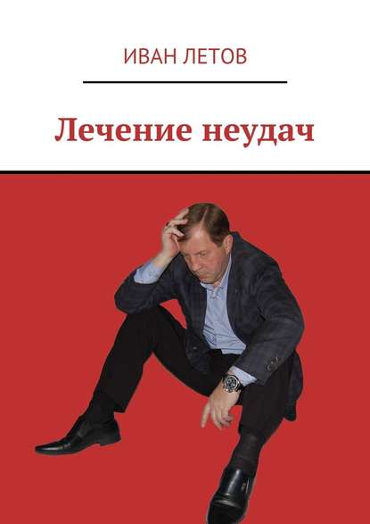 Лечение неудач Лечение неудач