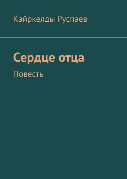 Сердце отца. Повесть Сердце отца. Повесть