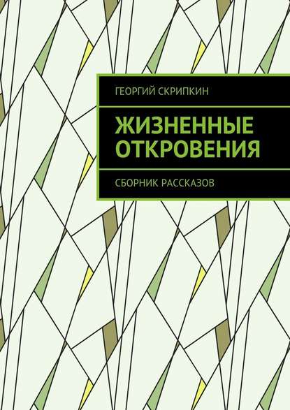 Жизненные откровения. Сборник рассказов Жизненные откровения. Сборник рассказов