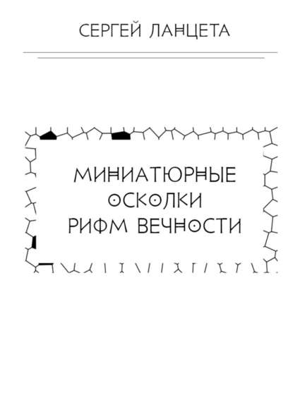 Миниатюрные осколки рифм вечности Миниатюрные осколки рифм вечности