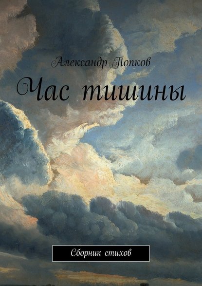 Час тишины. Сборник стихов Час тишины. Сборник стихов