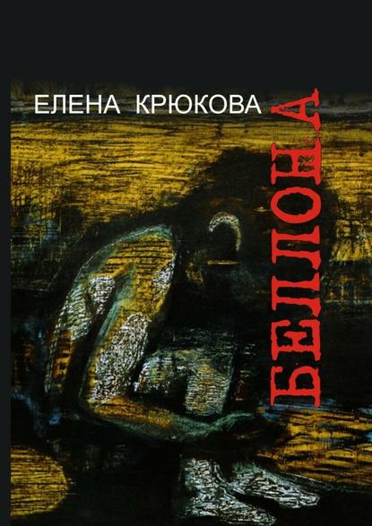 Беллона Беллона