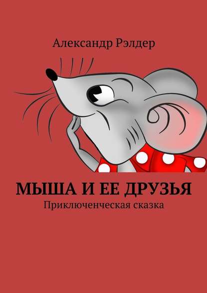 Мыша и ее друзья. Приключенческая сказка Мыша и ее друзья. Приключенческая сказка