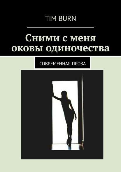Сними с меня оковы одиночества. Современная проза Сними с меня оковы одиночества. Современная проза