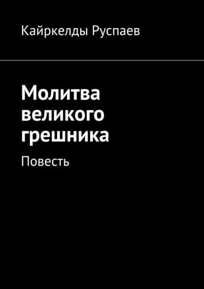 Молитва великого грешника. Повесть Молитва великого грешника. Повесть