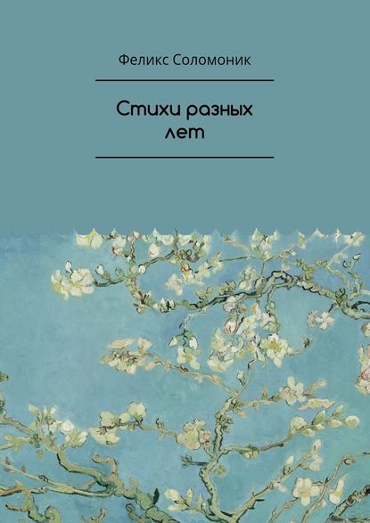 Стихи разных лет Стихи разных лет