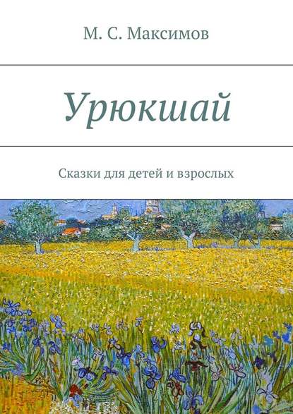 Урюкшай. Сказки для детей и взрослых Урюкшай. Сказки для детей и взрослых