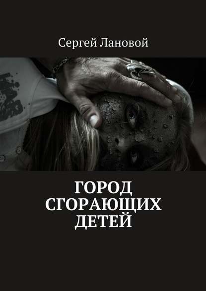 Город сгорающих детей