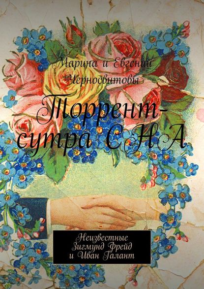 Торрент-сутра СНА. Неизвестные Зигмунд Фрейд и Иван Галант Торрент-сутра СНА. Неизвестные Зигмунд Фрейд и Иван Галант