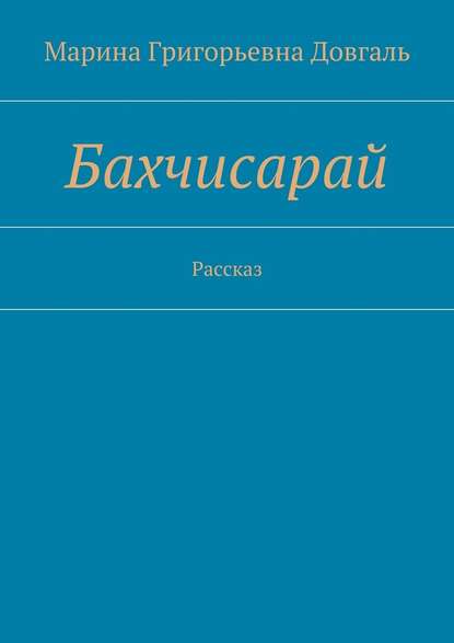 Бахчисарай. Рассказ Бахчисарай. Рассказ