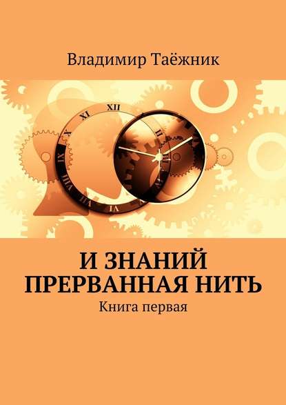 И знаний прерванная нить. Книга первая И знаний прерванная нить. Книга первая