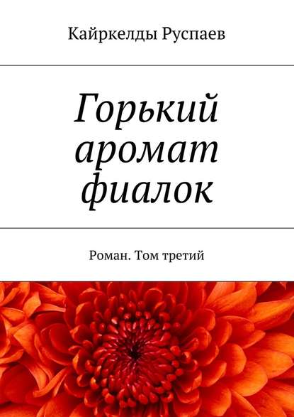 Горький аромат фиалок. Роман. Том третий Горький аромат фиалок. Роман. Том третий