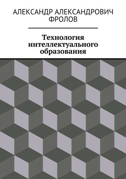 Технология интеллектуального образования Технология интеллектуального образования