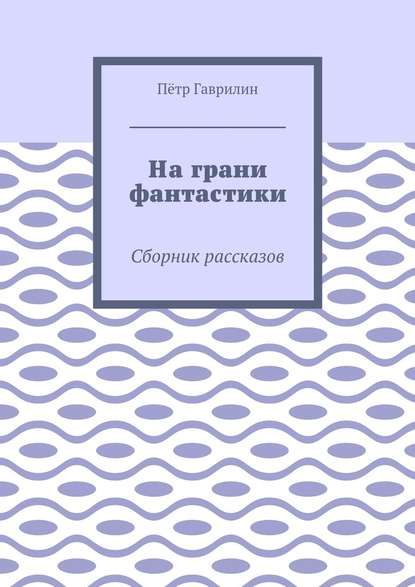 На грани фантастики. Сборник рассказов На грани фантастики. Сборник рассказов