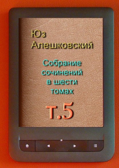 Собрание сочинений в шести томах. Том 5 Собрание сочинений в шести томах. Том 5