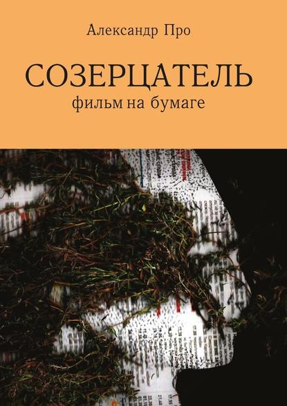 Созерцатель. Фильм на бумаге Созерцатель. Фильм на бумаге