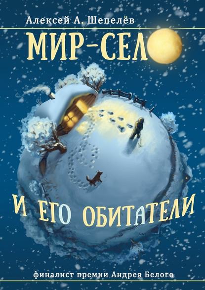 Мир-село и его обитатели Мир-село и его обитатели