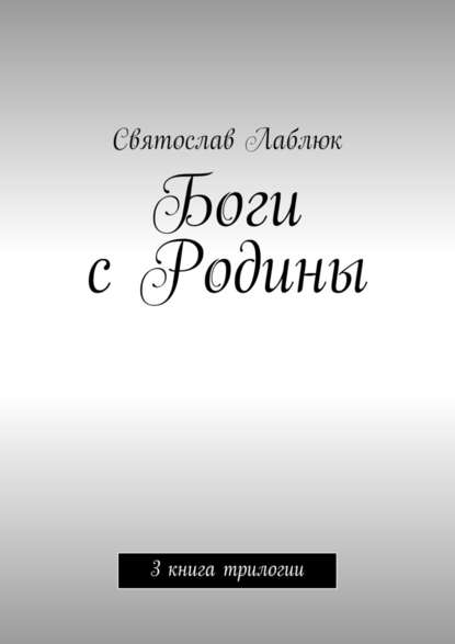 Боги с Родины. 3 книга трилогии Боги с Родины. 3 книга трилогии