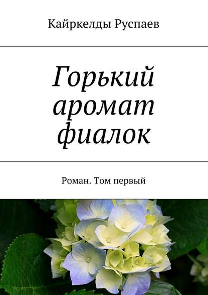 Горький аромат фиалок. Роман. Том первый Горький аромат фиалок. Роман. Том первый
