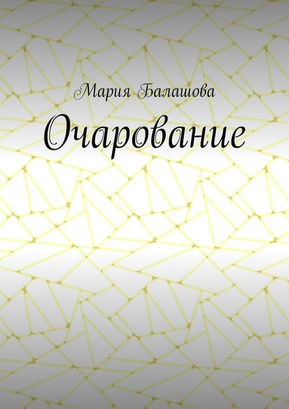 Очарование Очарование