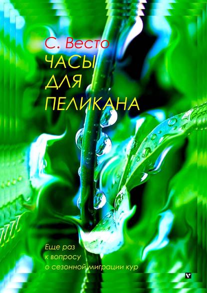 Часы для пеликана. Еще раз к вопросу о сезонной миграции кур