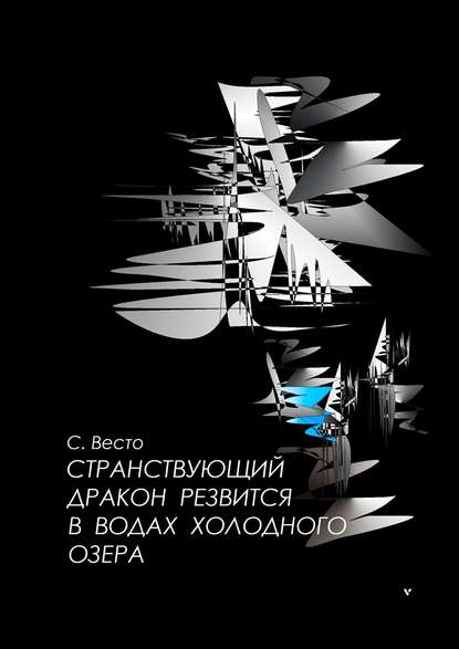 Странствующий дракон резвится в водах холодного озера