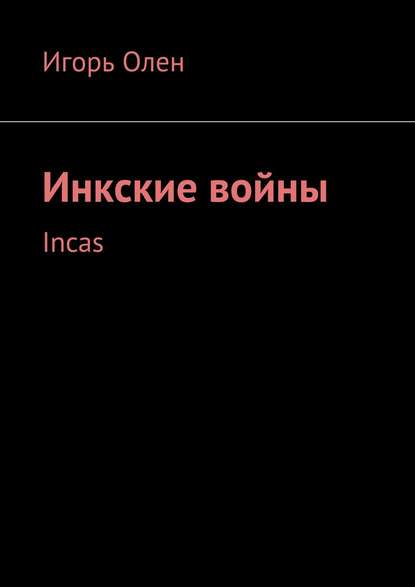 Инкские войны. Incas Инкские войны. Incas