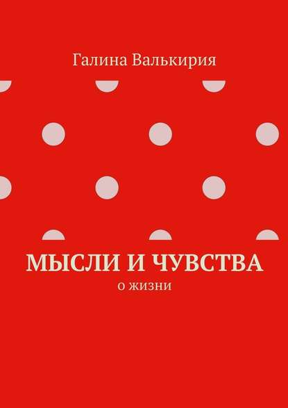Мысли и чувства. О жизни Мысли и чувства. О жизни