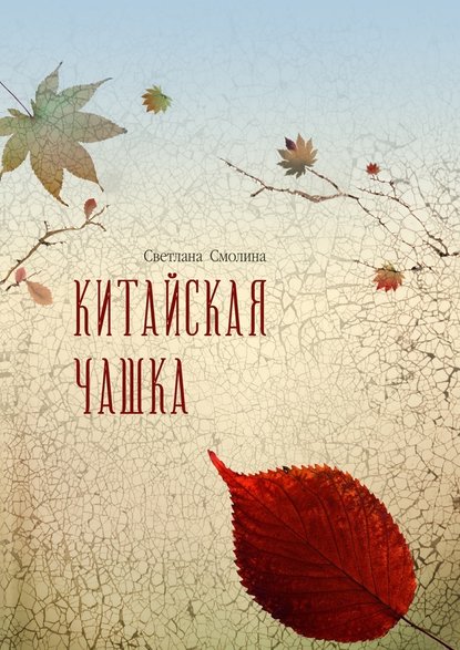 Китайская чашка Китайская чашка