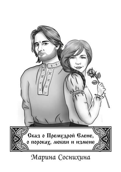Сказ о Премудрой Елене, о пороках, любви и измене Сказ о Премудрой Елене, о пороках, любви и измене