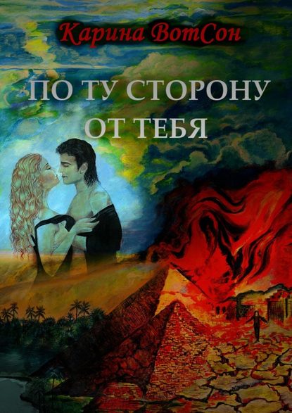 По ту сторону от тебя По ту сторону от тебя