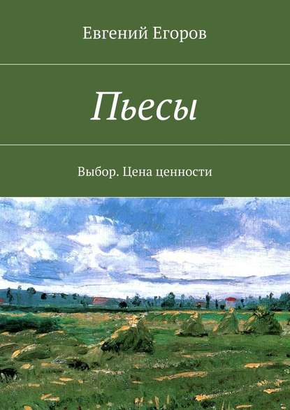 Пьесы. Выбор. Цена ценности Пьесы. Выбор. Цена ценности