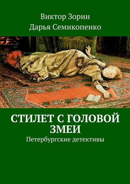 Стилет с головой змеи. Петербургские детективы Стилет с головой змеи. Петербургские детективы